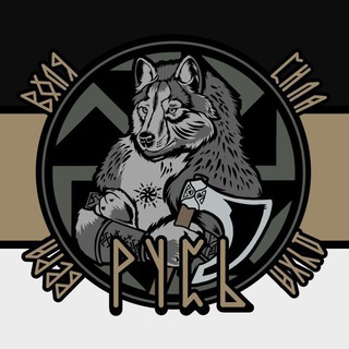 Логотип @russian_combat_unit - "РУСЬ" - отдельный штурмовой отряд