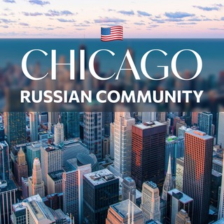 Логотип @russian_community_ch - Russian Community CHICAGO/Русское комьюнити ЧИКАГО