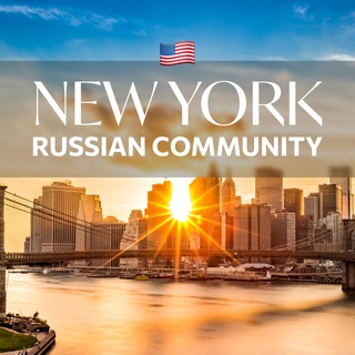 Логотип @russian_community_ny - Russian Community New York/ Русское комьюнити Нью Йорк