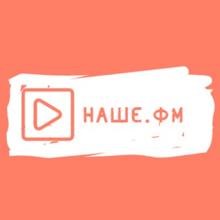 Логотип @russian_fm - 🇷🇺 НАШЕ.ФМ 🇷🇺