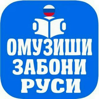 Логотип @russian_grp_tj - Омузиши Забони Русй🇹🇯🇮🇷🇦🇫🇷🇺