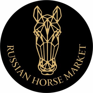 Логотип @russian_horse_market - RUSSIAN HORSE MARKET | РОССИЙСКИЙ КОННЫЙ РЫНОК