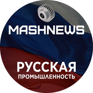 Логотип @russian_industry - MASHNEWS | Русская Промышленность