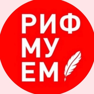 Логотип @russian_language_rifmuem - Русский язык с Марией Чепиницкой