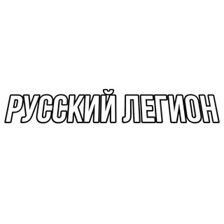 Логотип @russian_legion - Русский легион