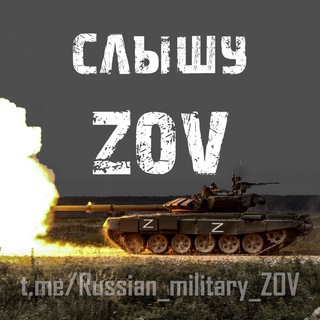 Логотип @russian_military_zov - 🇷🇺Слышу ZOV🇷🇺 18+