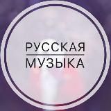 Логотип @russian_music - Русская Музыка