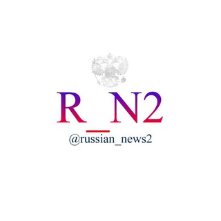 Логотип @russian_news2res - 🇷🇺Новости России🇷🇺