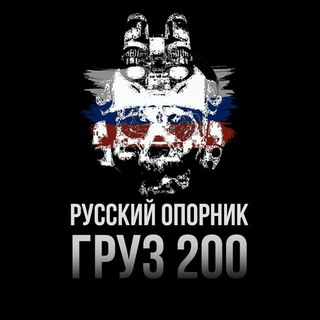 Логотип @russian_opornik_gruz200 - 🇷🇺 РУССКИЙ ОПОРНИК | ГРУЗ 200 ХОХЛЫ
