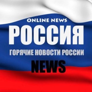 Логотип @russian_pressa - НОВОСТИ РОССИИ