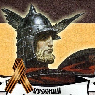 Логотип @russian_reconquista - РН/Русский Новостной🇷🇺