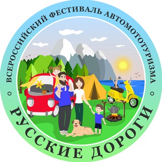 Логотип @russian_roads_fest - "Русские дороги" 🏕️🚗