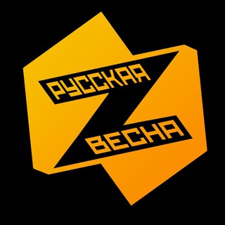 Логотип @russian_spring_zz - Русская Весна | СПЕЦОПЕРАЦИЯ Z