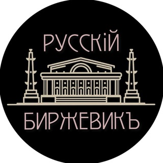 Логотип @russian_stockbrocker - РУССКIЙ БИРЖЕВИКЪ