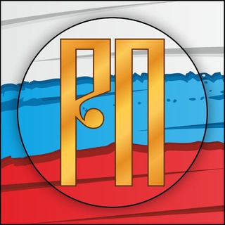 Логотип @russian_truth_is_real - Русская Правда 🇷🇺
