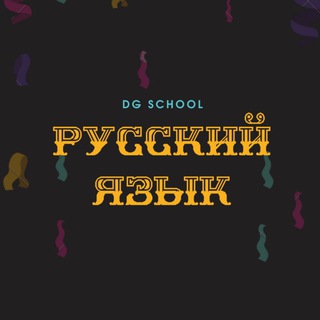 Логотип @russian_with_dg - Ռուսերեն - Уроки русского языка
