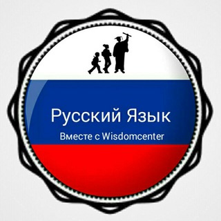 Логотип @russian_with_steptowisdom - Специальная группа "Step to wisdom", для изучающих русский язык