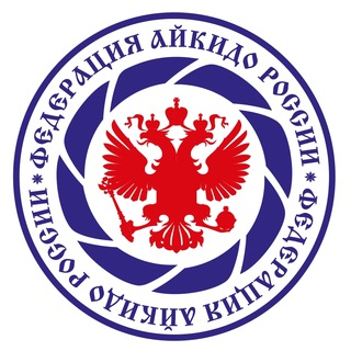 Логотип @russianaikidofederation - Федерация Айкидо России