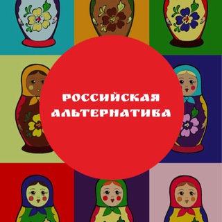 Логотип @russianalternative - Российская альтернатива
