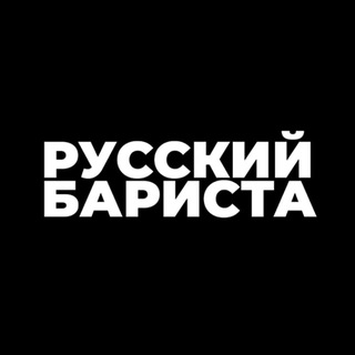 Логотип @russianbarista - Русский бариста | Russian Barista