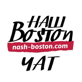 Логотип @russianboston - Бостон Чат // Наш Бостон // Russian Speaking Boston Chat