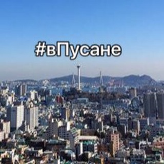 Логотип @russianbusan - #вПусане