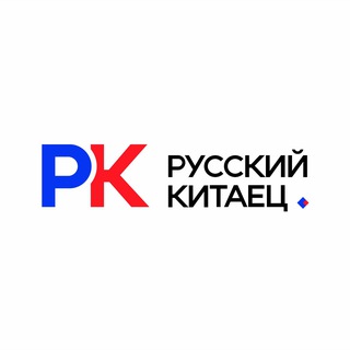 Логотип @russianchinese - Русский Китаец （Китай, Корея)