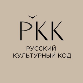Логотип @russianculturalcode - Русский культурный код