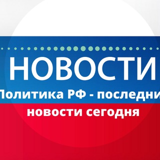 Логотип @russianews360 - Политика РФ - последние новости сегодня
