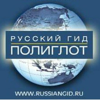 Логотип @russiangid_polyglott - АЯКС-ПРЕСС (путеводители серии Русский гид - Полиглот, детские книги, худ.лит-ра)