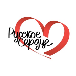 Логотип @russianheartfest - Русское сердце — кинофестиваль