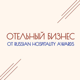 Логотип @russianhospitalityawards - ОТЕЛЬНЫЙ БИЗНЕС от Russian Hospitality Awards