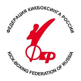 Логотип @russiankickboxingfederation - Федерация кикбоксинга России
