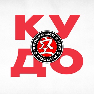 Логотип @russiankudo - Федерация Кудо России