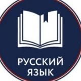 Русский язык | Грамотность