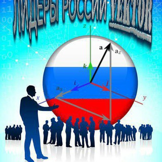 Логотип @russianleadersvektor - ЛИДЕРЫ РОССИИ VEKTOR