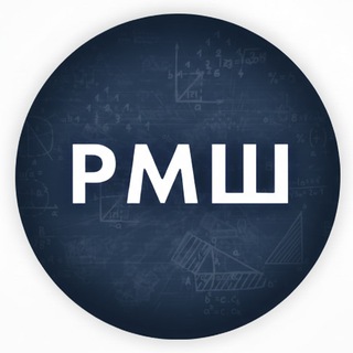Логотип @russianmathschoolchat - Чат телеграм-канала РМШ