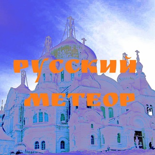 Логотип @russianmeteor - Русский Метеор ☄️