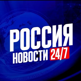 Логотип @russianov24 - Россия Новости 24/7