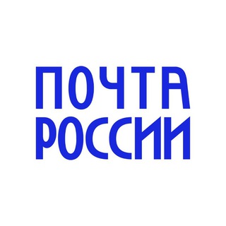 Логотип @russianpochta - Вам почта!