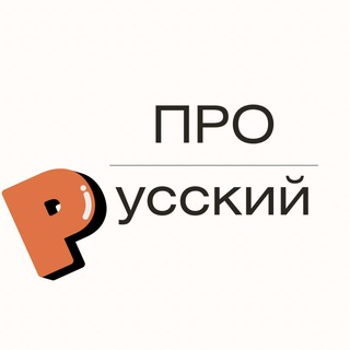 Логотип @russianpupil - Про русский (грамотность, правила, история слов)