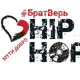 Логотип @russianraphit - #БратВерь 🌍