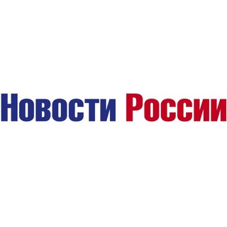 Логотип @russiansnew - НОВОСТИ РОССИИ 24/7✅