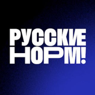 Логотип @russiansnorm - Русские норм!