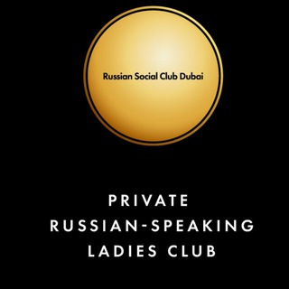 Логотип @russiansocialclubdubai - Russian Social Club Dubai
