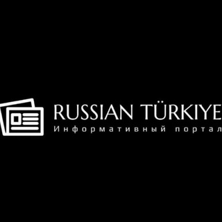 Логотип @russianturkiye1 - RUSSIAN TÜRKIYE