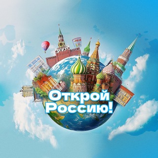 Логотип @russiaopengid - Открой Россию!