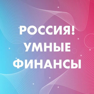 Логотип @russiasmartfinances - Россия! Умные финансы