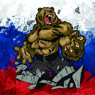Логотип @russinpower - 🐻ВСЕРОСИЙСКОЕ ДВИЖЕНИЕ🇷🇺