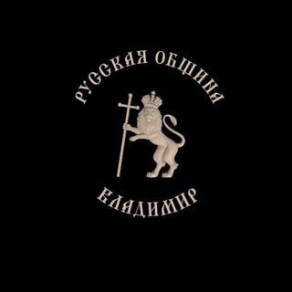 Логотип @russkayaobschina33 - Русская Община Владимирской области